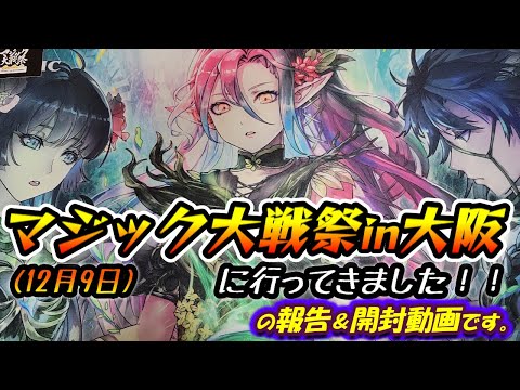 【MTG】マジック大戦祭in大阪(12/9)に行ってきました!!ので!!報告します!!!【ラノワールのエルフ】