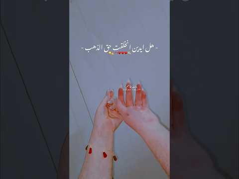 هسه المتابعني زين راح يعرف منو بيهن ايدي 🌝،!!! #اكسبلور #لايك #اهميه #ترند