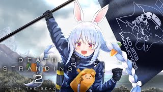 【デススト2】ついにデスストランディング2を始める！DEATH STRANDING 2: ON THE BEACH ぺこ！【ホロライブ/兎田