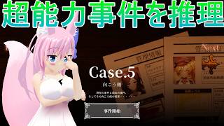 【Staffer Case】超能力はびこる世界の探偵劇！case.5　前編【Live616】
