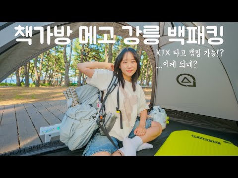 훌쩍 떠나고 싶을 땐 작은 배낭 하나만 메고 캠핑을 갑니다 | 뚜벅이 여행 강추 코스 | 강릉 연곡솔향기캠핑장
