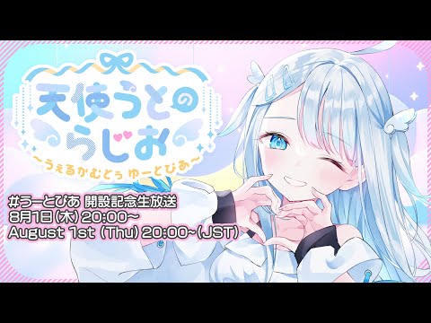 【誕生日カウントダウン】天使うとのらじお～うぇるかむとぅ ゆーとぴあ～