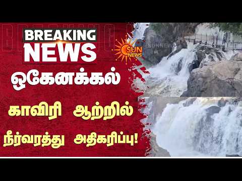 ஒகேனக்கல் காவிரி ஆற்றில் நீர்வரத்து அதிகரிப்பு | Water inflow increases in Hogenakkal | Cauvery