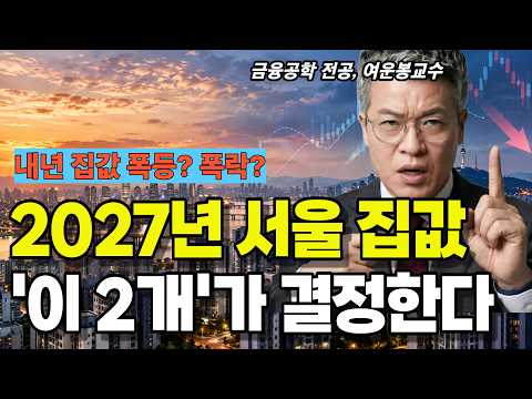 2027년 집값은 '이 2개'가 결정합니다 | 10월 금리결정 + 12월 세제개편안 국회통과
