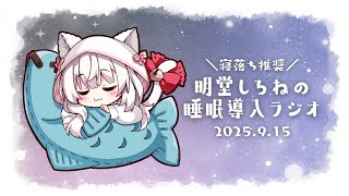 【ラジオ】明堂しろねの睡眠導入ラジオ 2025.9.15【寝落ち推奨】