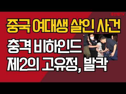 중국 여대생 <strong>살인</strong> 사건/충격 비하인드/제2의 고유정, 발칵