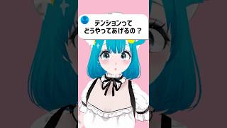 【質問】テンションってどうやってあげるの？ #vtuber #shorts