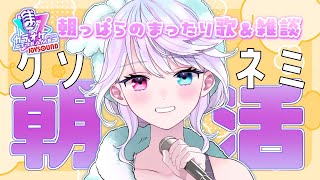 【朝活】雑談しながら好きな曲歌うよ～！ #shorts 【小麦田てんし】