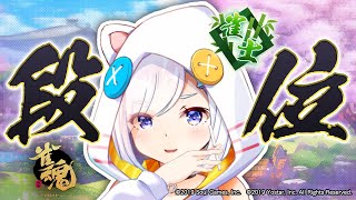【#雀魂】今年の集大成 段位戦！【#いずたま】