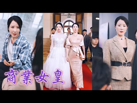 一口氣看完！商界女皇喬裝乞丐試探兒媳人選，一人勢利眼盲目攀附，一人卻善心相助！她暗中定下良配。大婚當日身份卻被人冒充，她冷笑展示真身，震得滿堂嘩然，終將把勢力之人踩在脚下！