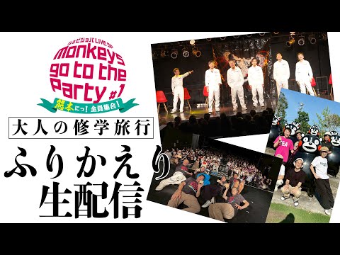 【Monkeys go to the Party】全ネタふりかえり生配信【#大人の修学旅行  】