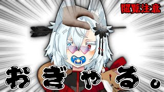 【閲覧注意】リ ス ナ ー に お ぎ ゃ る 。