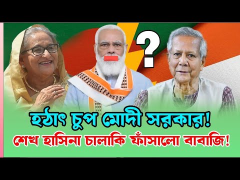 হঠাৎ চুপ মোদী সরকার!।শেখ হাসিনা চালাকি ফাঁসালো বাবাজি!Sheikh Hasina। Modi। Bd News।India।Latest News