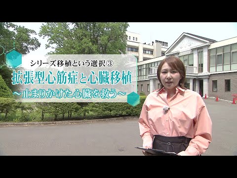 シリーズ移植という選択③ 拡張型心筋症と心臓移植～止まりかけた心臓を救う