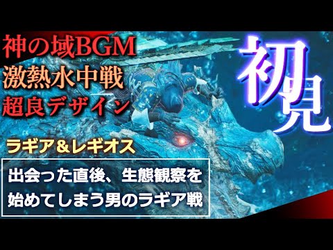 【モンハンワイルズ初見】ラギアクルスに出会った直後、生態観察を始めてしまう漢の『超感動ラギア初見戦＆セルレギオス初見反応動画』