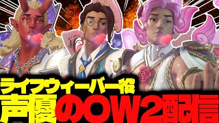 【#109 生配信】ライフウィーバー声優のOW2【OVER WATCH2】