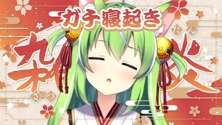 【#朝活 】完全ガチ寝起き朝配信シーズン2【ミラ・ルプス/ハコネクト】