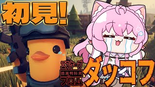 【エスケープ フロム ダッコフ】面白すぎて無限に遊べるらしいダッコフをやってみる！！！【博衣こより/ホロライブ】