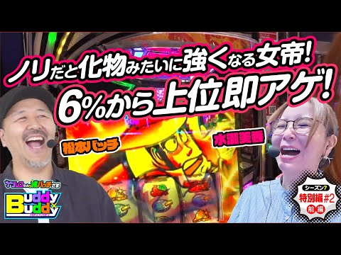 万枚か逆万枚か!?一発勝負の初バディ【Buddy×Buddy シーズン7 特別編#2】前編《松本バッチ》《水瀬美香》ナツレコちゃんと諸バッチ様のバディ×バディ