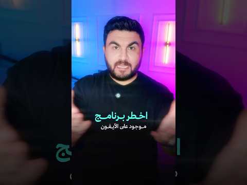 اخطر برنامج تجسس على الايفون 🕵️♂️ 2025 جدا خطير ومشكلة #اهميه #تسويق #smartphone #اكسبلور