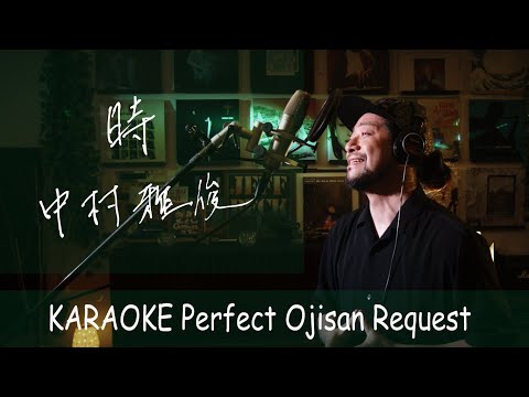 時　中村雅俊　カラオケ100点おじさん Unplugged cover フル歌詞
