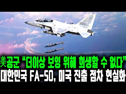 '보잉의 끝없는 추락' 대한민국 FA-50, 북미 대륙 접수하나?