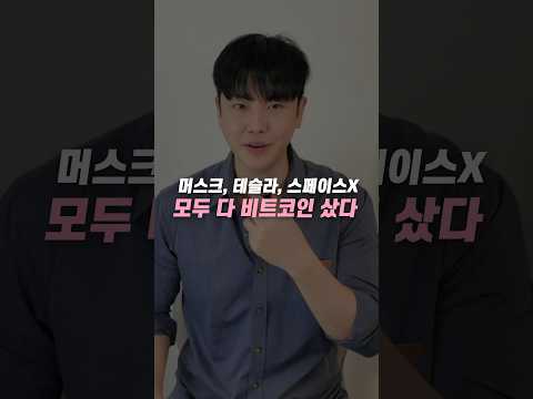 머스크·테슬라·스페이스X까지 모두 <strong>비트코인</strong> 샀다