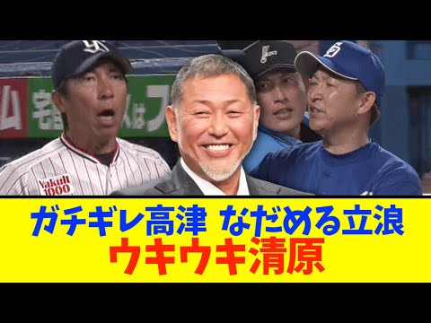 【ヤク中 乱闘】キレる高津 ✕ なだめる立浪 ✕ ウキウキ清原