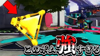 【最強】黄金級のスプラッシュボムが強すぎる【スプラトゥーン2】