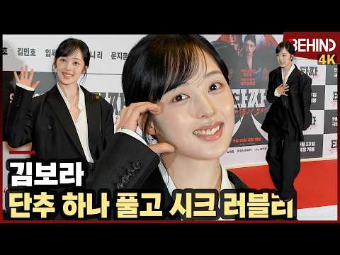 <strong>김보라</strong>, 단추 하나 풀고 시크 러블리 수트핏 대방출··· '타짜: 벨제붑의 노래' VIP시사회 [비하인드][4K] #타짜4 #<strong>김보라</strong>