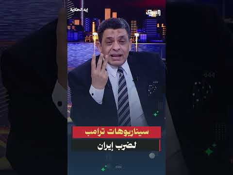 سيناريوهات ترامب لضرب إيران