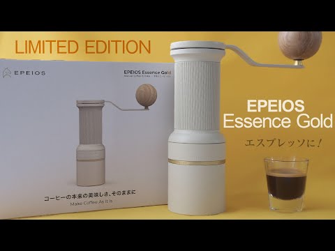 エペイオス手挽きコーヒーミルEssence Goldをレビュー！ワールドバリスタチャンピオン井崎英典氏のこだわり