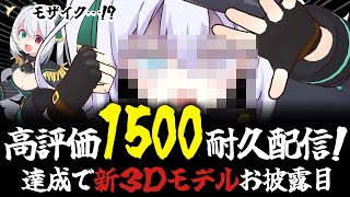 【耐久】高評価1500達成できないと、新3Dモデルをお披露目できない！【 #vtuber / G.I.N 】