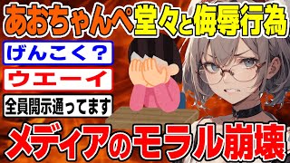 【あおちゃんぺ】メディアのモラル崩壊…平然と侮辱行為をする番組とは/  桜木スイ【ツイフェミ ゆっくり解説】