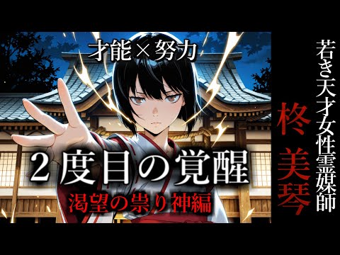 【怖い話】 霊媒師・柊美琴Ⅱ ２度目の覚醒　渇望の祟り神編　１１話