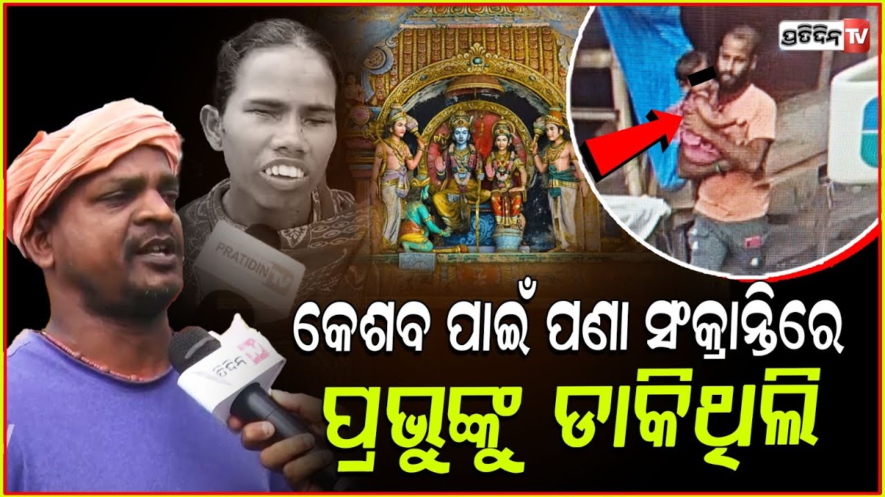 କେଶବ ନିଜେ ନଖାଇ କୁକୁରକୁ ଦିଏ, ଠାକୁର ନିଷ୍ଠୁର ହେବେନି!baby stolen ram mandir rescued from balasore