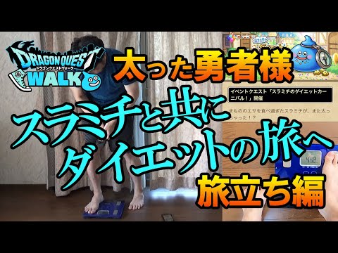 【ドラクエウォーク119】勇者様も太っちゃった！スラミチと共に決意のダイエットの旅へ！旅立ち編、そして終了へ…