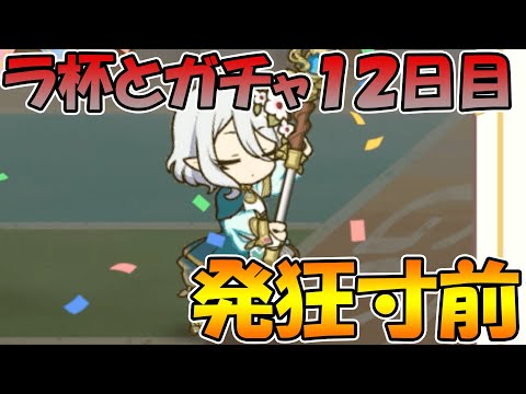 【ラ杯とガチャ１２日目】これは発狂寸前です。。。【プリコネＲ】