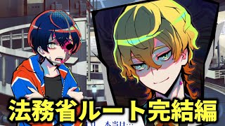 連続殺人事件の真相を暴き出し、その裏に隠された恐るべき真実を導き出せ【終天教団】（法務省ルート 後編）
