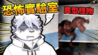 來到恐怖的研究實驗室，一堆詭異生物接踵而來。【 PC｜Unknown Tapes 】【 獸人｜Vtuber 】