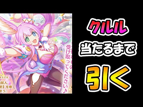 【プリコネR】クルル手に入れるまで引くガチャライブ【ライブ】