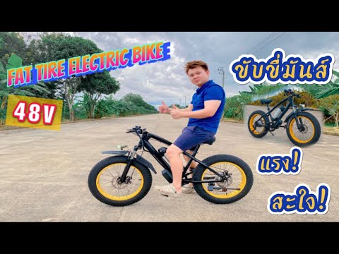 ❗️รับประกันความสะใจ❗️ 🔥Fat Tire Electric Bike 48V🔥จักรยานไฟฟ้าล้อโต 20