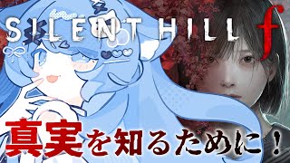 【 SILENT HILL f 】#4 完全初見！真実が知りたい！！！【ペイリアン/VTuber】※ネタバレあり
