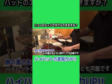 【ドラムレッスン】ハイハットのコントロール #shorts