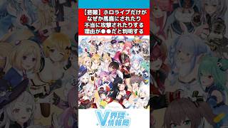 なぜかホロライブだけがバカにされる理由 #ホロライブ #反応集