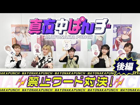 【真夜中ぱんチ】激闘・禁止ワード対決！〈後編〉｜TVアニメ好評放送中!!