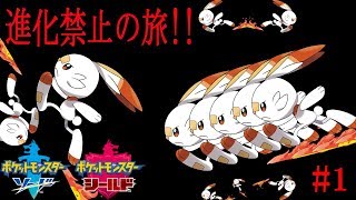 【ポケモン剣盾実況#1】進化禁止の旅～ガラルをかけ抜ける少年～【爆音チア】