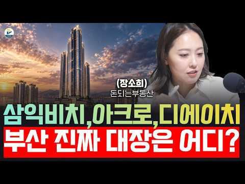부산 하이엔드 3대장 비교 가장 돈이 될 만한 곳은?!(돈되는부동산 장소희대표)