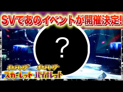 ホビーの動画サムネイル - 【速報】SVであのイベントが開催決定！【スカーレット・バイオレット】