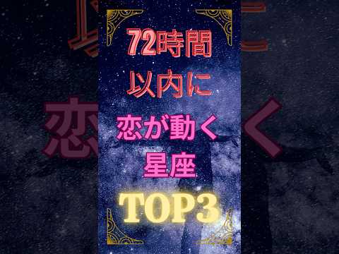 ⚠️72時間以内に恋が動く星座TOP3💖　　1位はコメント欄で公開中！あなたの星座は入ってる？ 予想してチェックしてね✨#星座占い #恋愛運 #ランキング動画 #72時間の奇跡 #占い